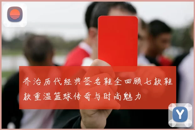 乔治历代经典签名鞋全回顾七款鞋款重温篮球传奇与时尚魅力