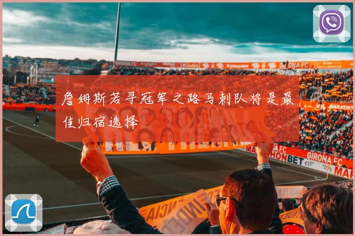 詹姆斯若寻冠军之路马刺队将是最佳归宿选择