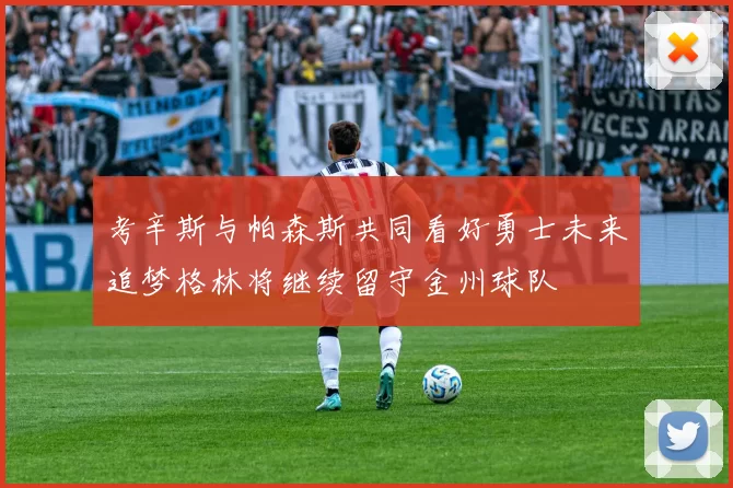 考辛斯与帕森斯共同看好勇士未来追梦格林将继续留守金州球队
